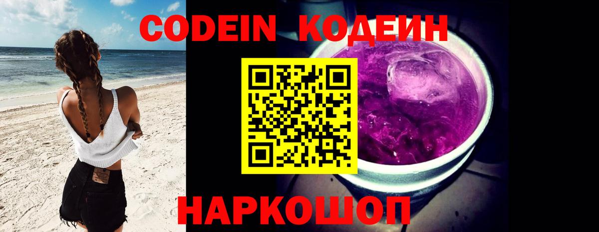Кодеиновый сироп Lean Purple Drank  Кодеин напиток Lean (лин)  Вход с VPN  Анапа 